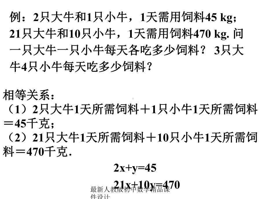 最新人教版初中数学七年级下册-83-实际问题与二元一次方程组课件4-.ppt_第2页