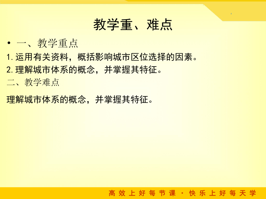 高三一轮复习必修二第二章第二节-城市区位与城市体系课件.ppt_第1页