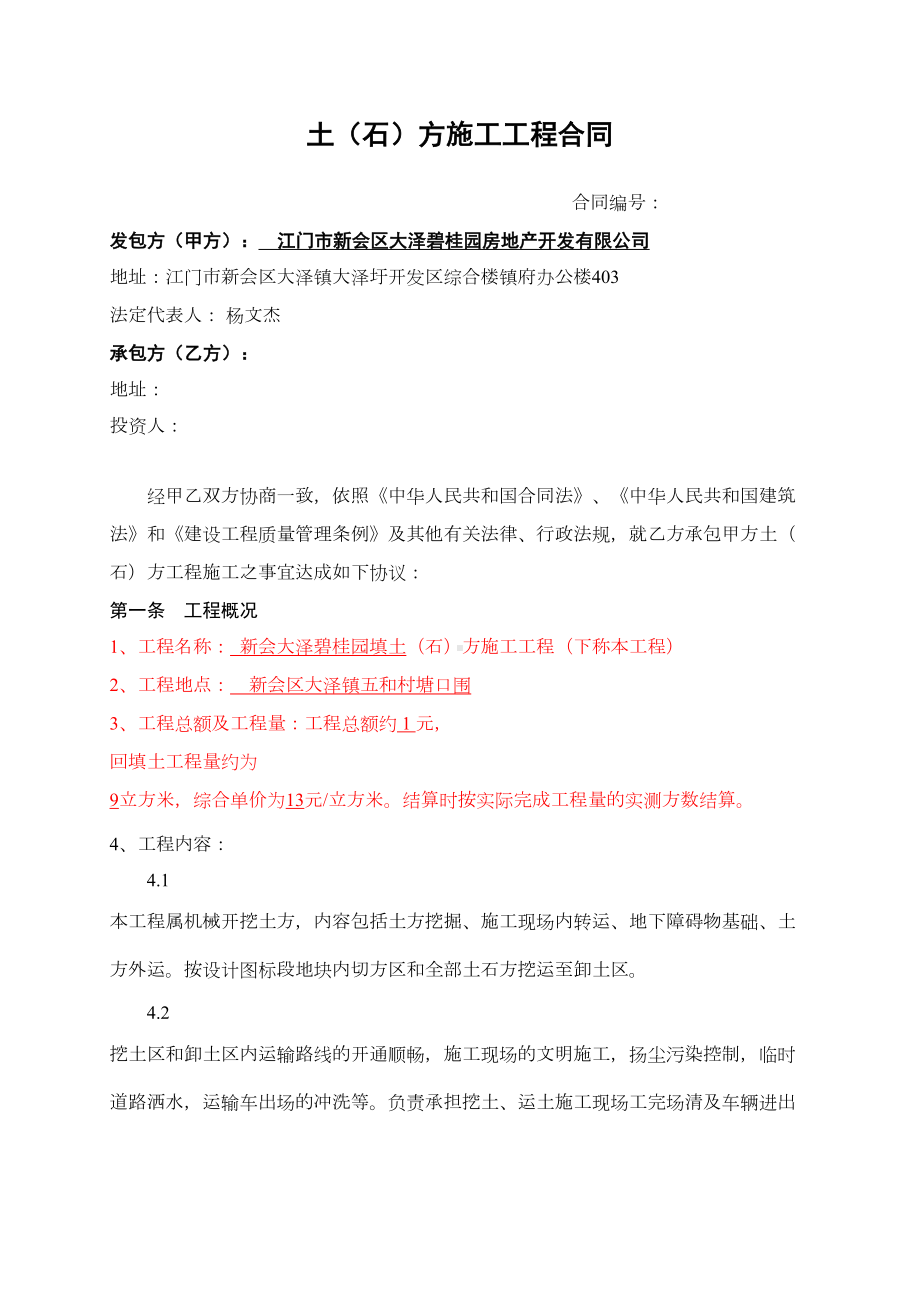 大泽碧桂园土石方施工工程合同(DOC 12页).doc_第1页