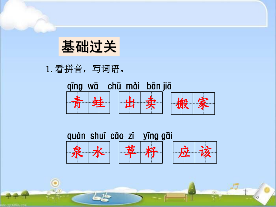 部编版二年级语文下册《青蛙卖泥塘》课后作业练习(课件).ppt_第2页