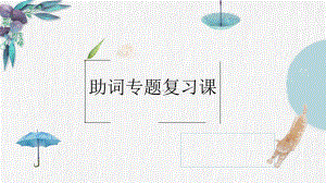 助词专题总复习ppt课件 -2023新人教版《初中日语》必修第一册.pptx