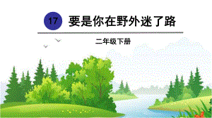 部编版二年级语文(下)《要是你在野外迷了路》优秀课件.pptx