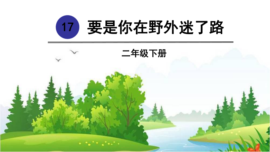 部编版二年级语文(下)《要是你在野外迷了路》优秀课件.pptx_第1页