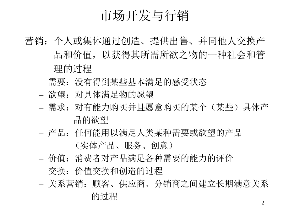 市场开发与行销课件.ppt_第2页