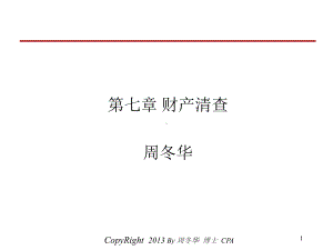 会计学原理第七章-财产清查课件.ppt