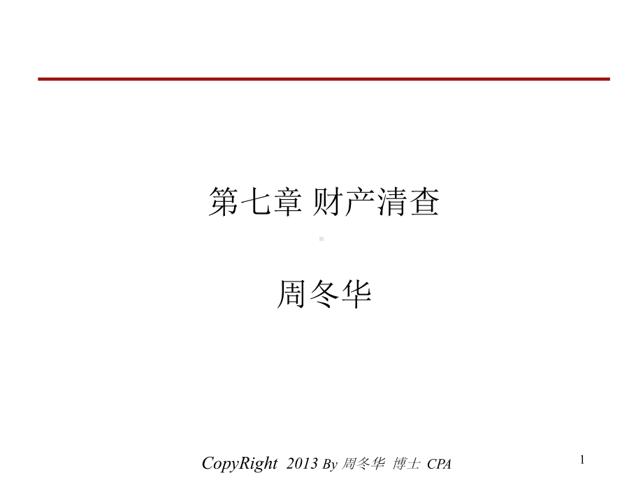 会计学原理第七章-财产清查课件.ppt_第1页