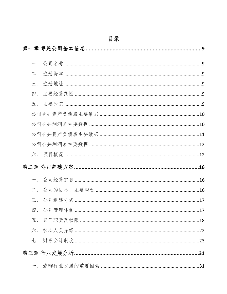 宁夏关于成立输配电测试设备公司可行性报告(DOC 83页).docx_第2页