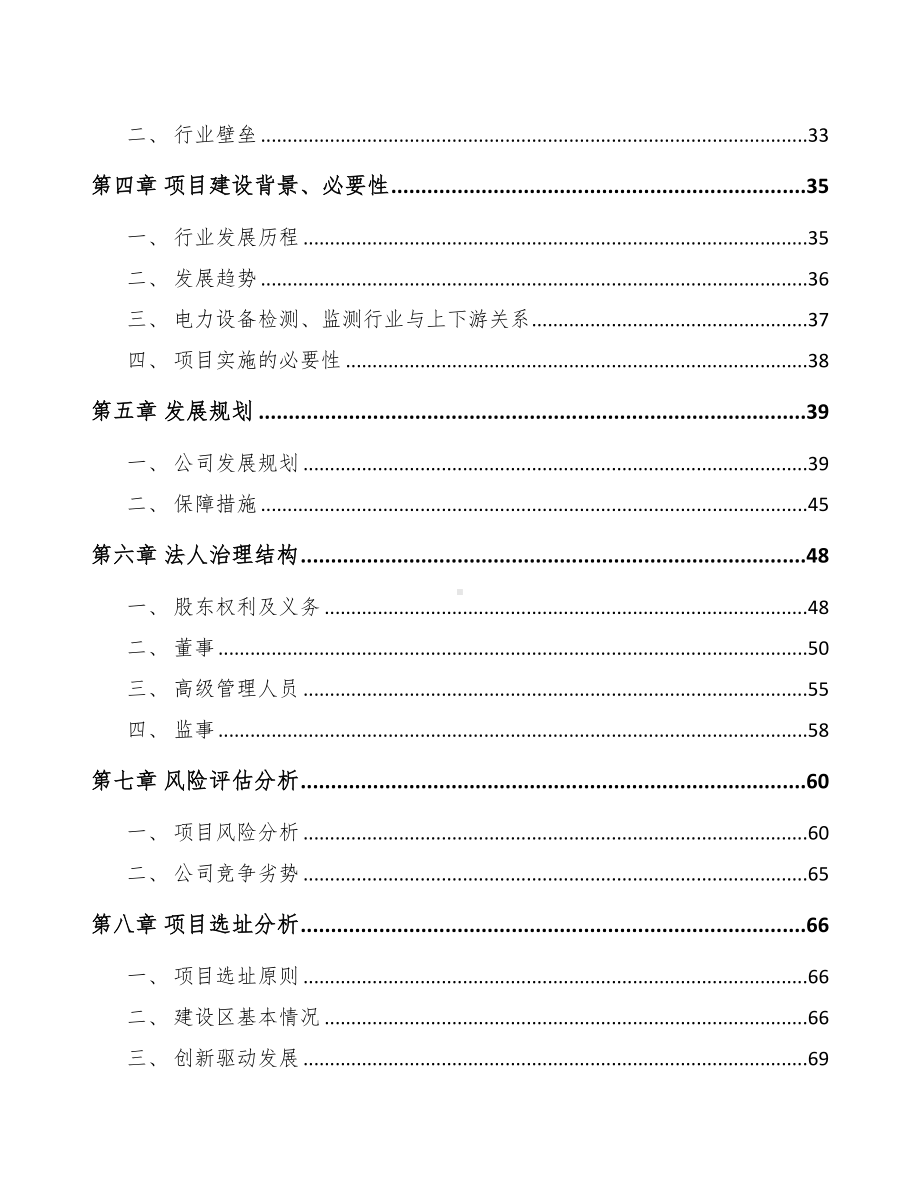 宁夏关于成立输配电测试设备公司可行性报告(DOC 83页).docx_第3页