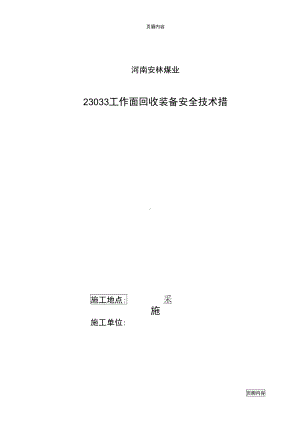 工作面回收装备安全技术措施(DOC 25页).docx