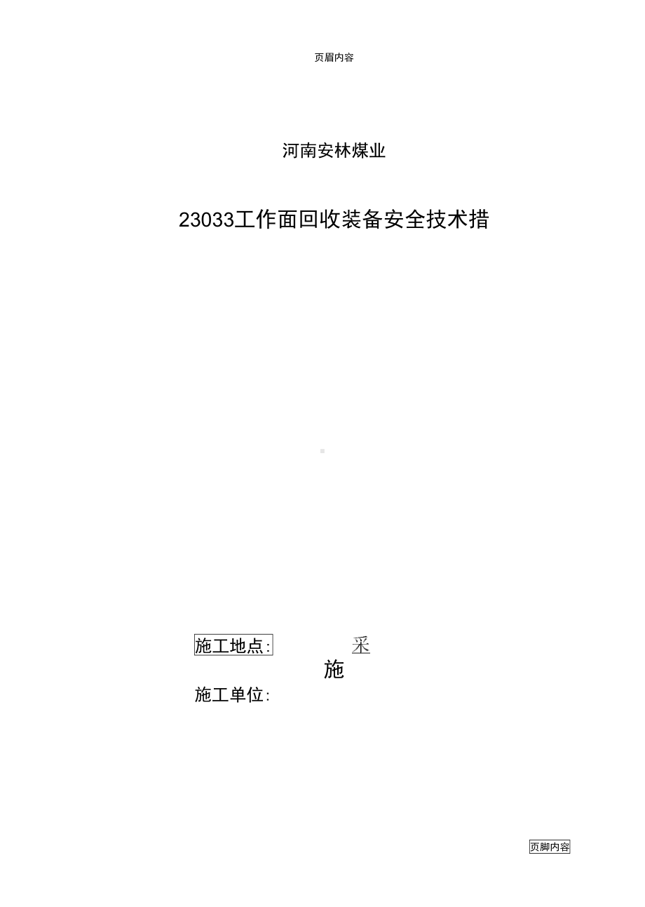 工作面回收装备安全技术措施(DOC 25页).docx_第1页