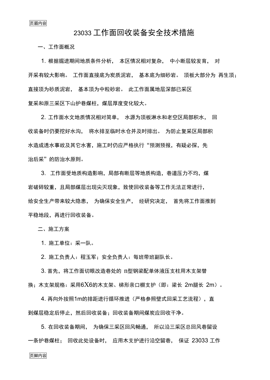 工作面回收装备安全技术措施(DOC 25页).docx_第3页