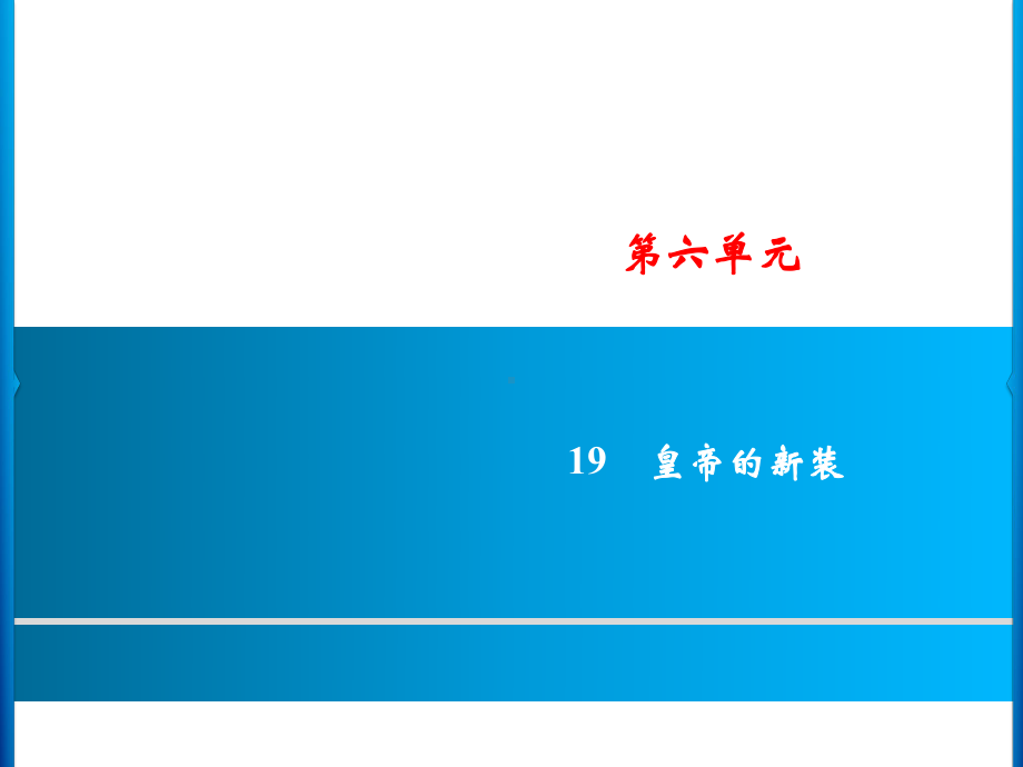 部编版七年级语文上册第六单元同步作业课件.ppt_第1页