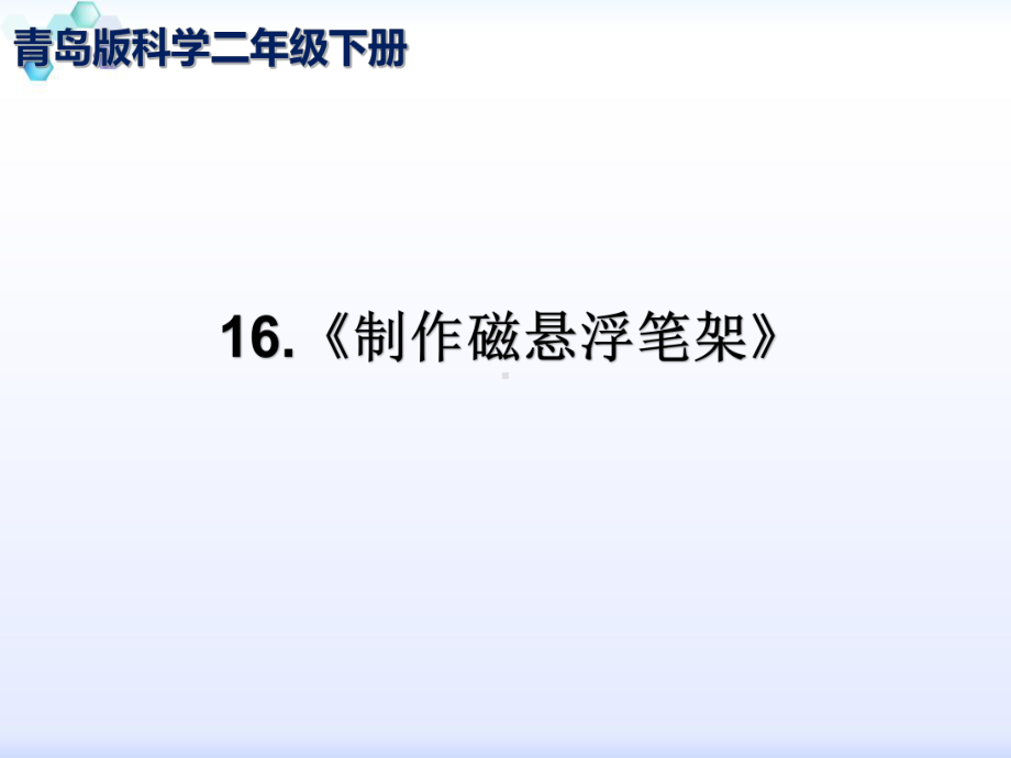 青岛版五四制二年级下册科学《16制作磁悬浮笔架》课件.ppt_第1页