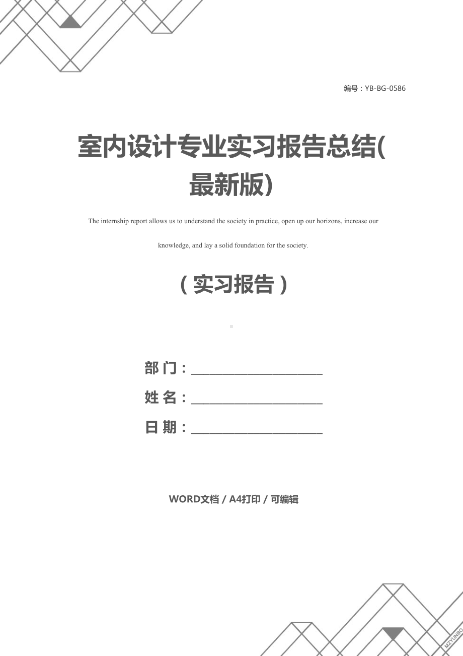 室内设计专业实习报告总结(最新版)(DOC 19页).docx_第1页