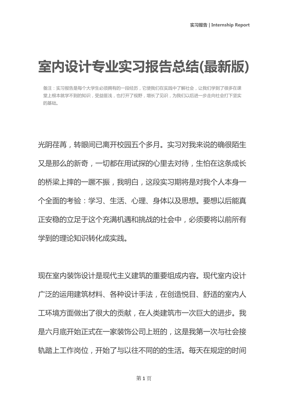 室内设计专业实习报告总结(最新版)(DOC 19页).docx_第2页