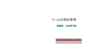 部编版九年级下册语文14山水画的意境(自带音频)课件.ppt