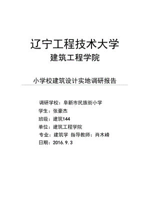 小学校建筑设计实地调研报告(DOC 11页).docx