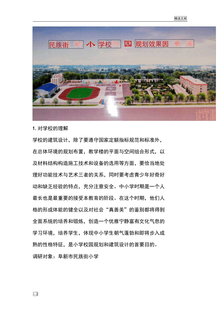 小学校建筑设计实地调研报告(DOC 11页).docx_第2页