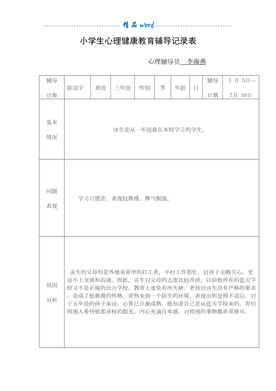 小学生心理健康教育辅导记录表12847(DOC 16页).doc_第1页