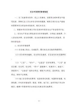 安全环保费用管理制度(DOC 9页).doc