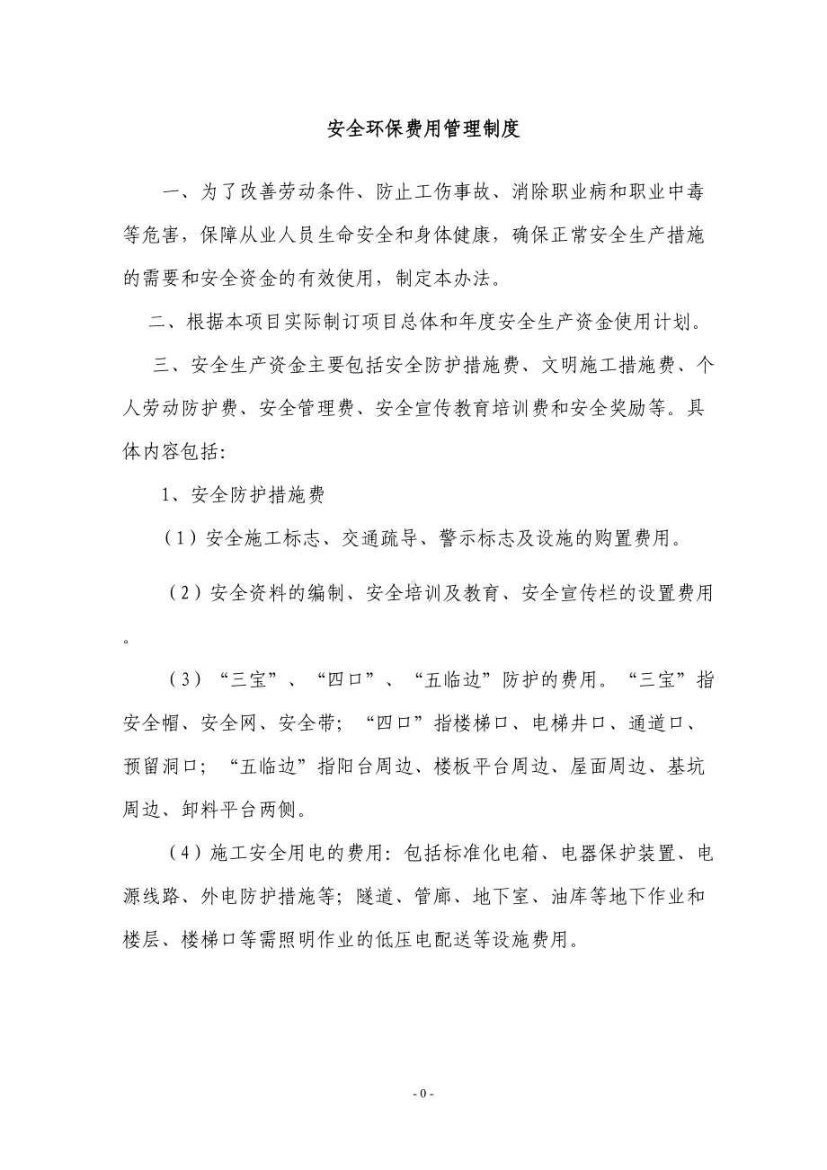 安全环保费用管理制度(DOC 9页).doc_第1页