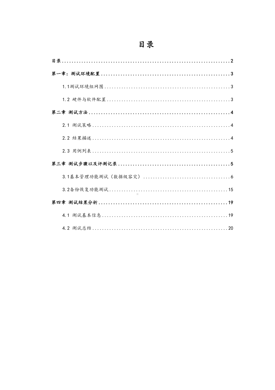 备份软件测试方案设计(DOC 13页).docx_第3页