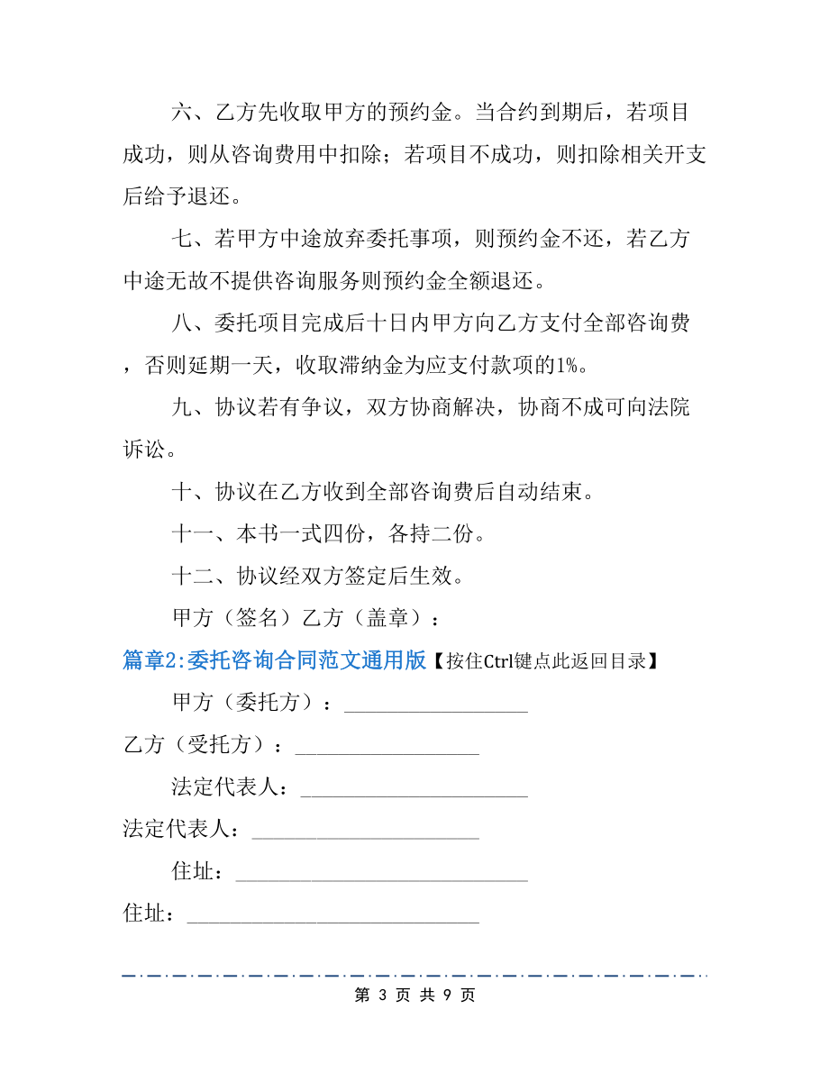 委托咨询合同范文4篇(DOC 9页).docx_第3页