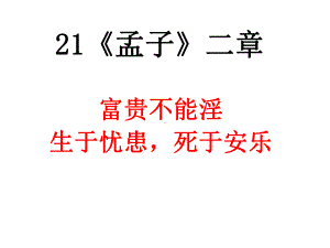 最新人教部编版八年级语文上册第21课《孟子二章》课件.pptx