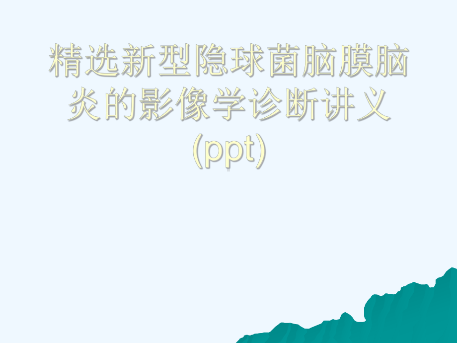 精选新型隐球菌脑膜脑炎的影像学诊断讲义课件.ppt_第1页