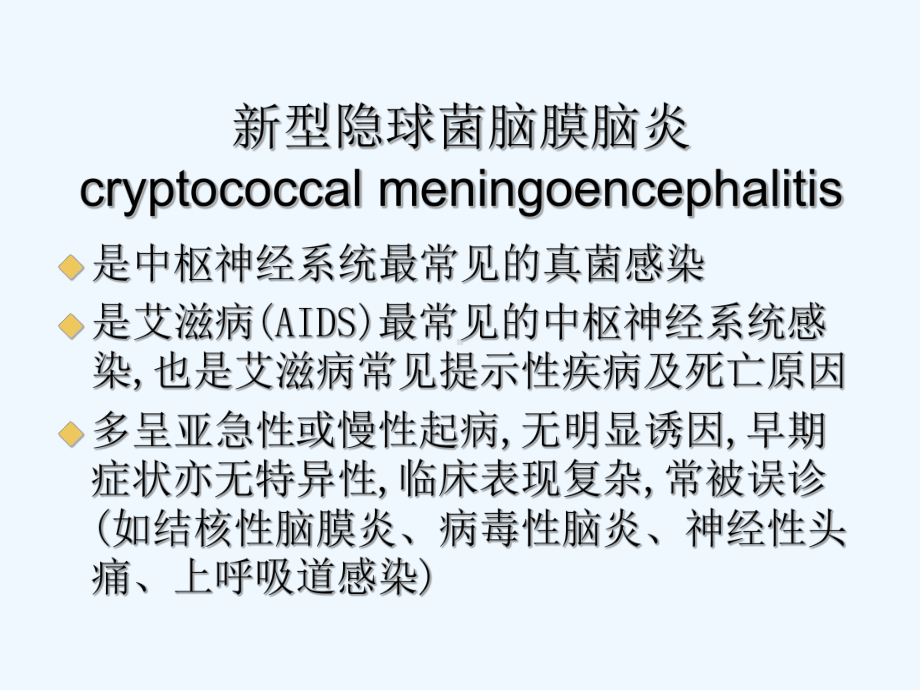 精选新型隐球菌脑膜脑炎的影像学诊断讲义课件.ppt_第2页