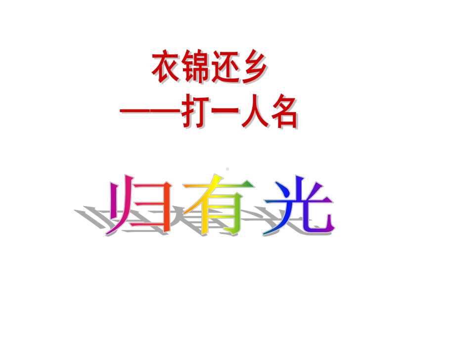 项脊轩志详解88-课件.ppt_第2页