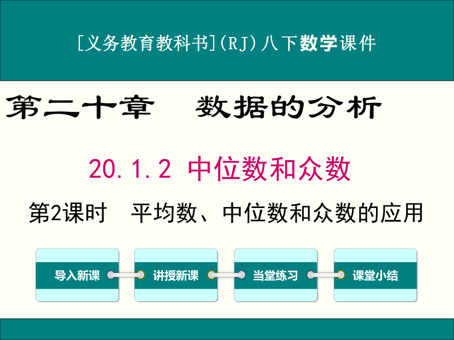 最新人教版八年级下册数学2012中位数和众数(第2课时)优秀课件.ppt_第1页