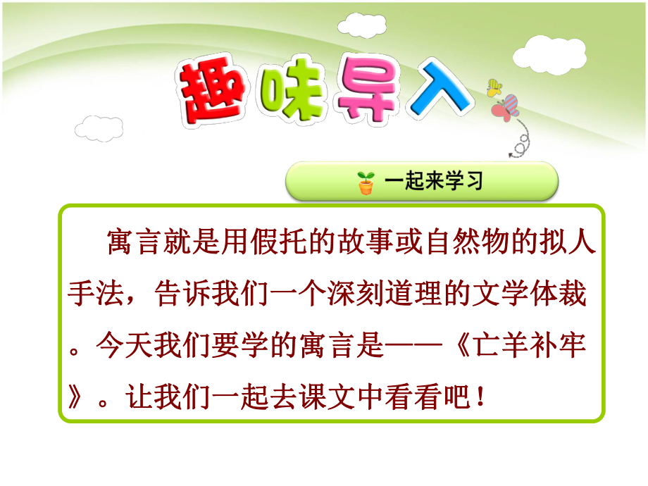 部编版二年级下册语文12《寓言二则—亡羊补牢》教学课件.pptx_第3页