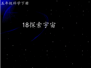 青岛版小学(五四制)科学五年级下册第18课《探索宇宙》课件.ppt