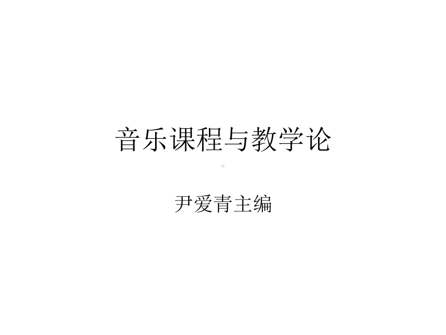 音乐课程与教学论课件.pptx_第1页