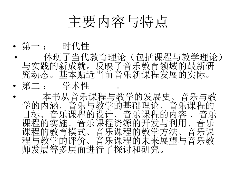 音乐课程与教学论课件.pptx_第2页