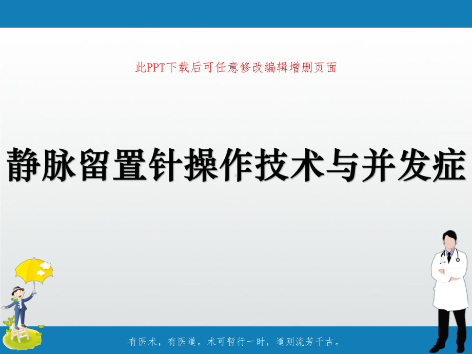 静脉留置针操作技术与并发症课件.pptx_第1页