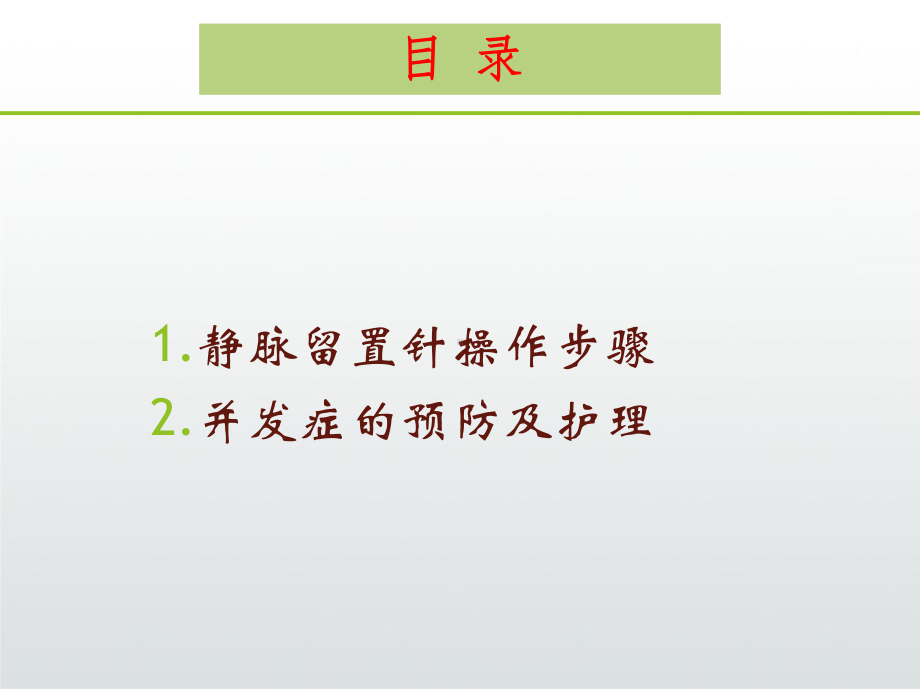 静脉留置针操作技术与并发症课件.pptx_第3页