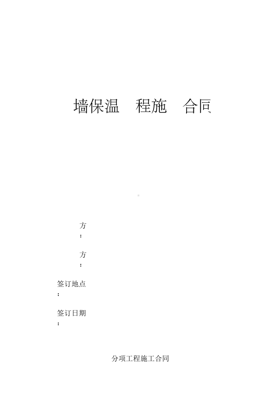 外墙保温工程合同协议书(最终版本)(DOC 15页).docx_第1页