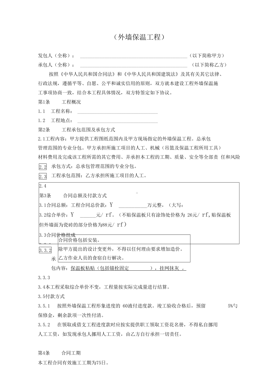 外墙保温工程合同协议书(最终版本)(DOC 15页).docx_第2页