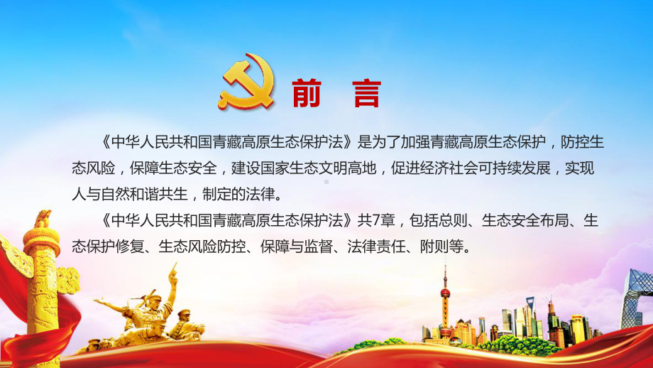 学习解读《青藏高原生态保护法》2023全文PPT.ppt_第2页