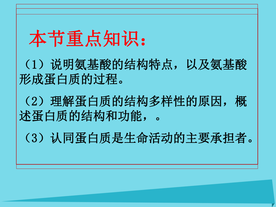 高中生物-22-生命活动的主要承担者—蛋白质课件-新人教版必修1.ppt_第2页