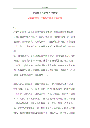 室内设计员实习日记范文（完整版）(DOC 9页).docx