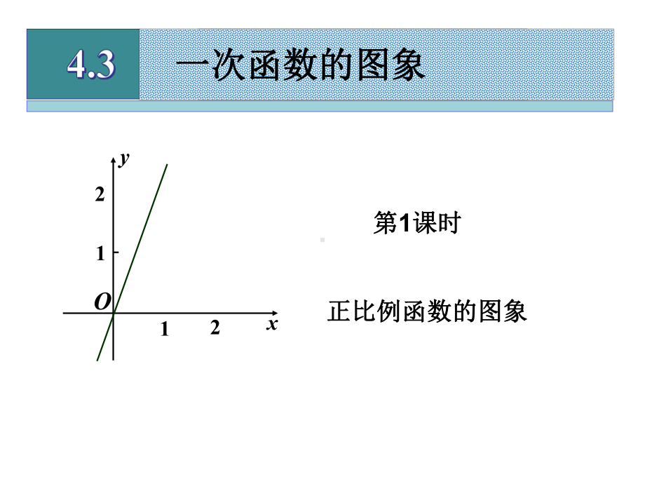 湘教版八年级数学下册43一次函数的图象(第1课时)课件.ppt_第1页