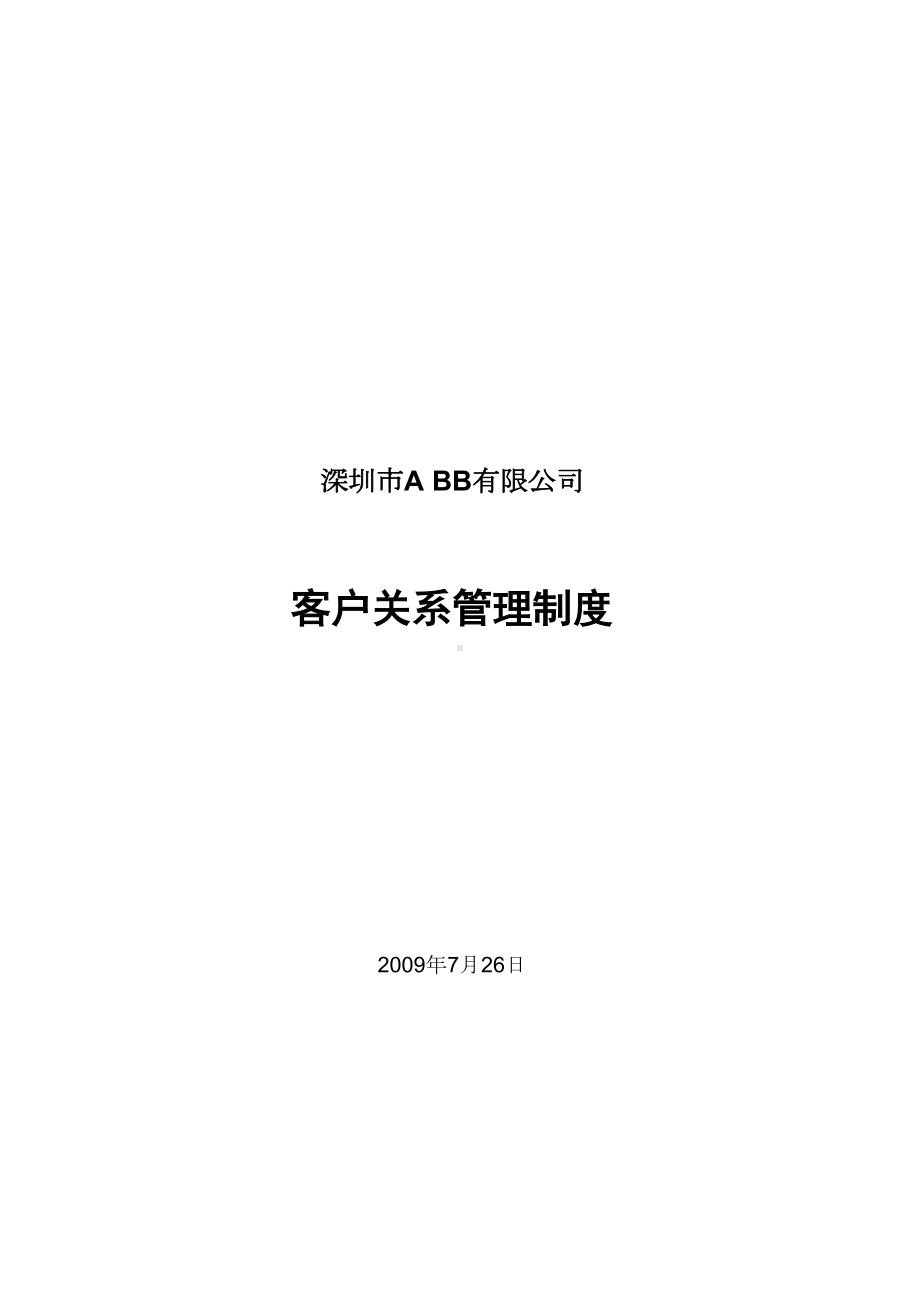 客户关系管理制度(DOC 27页).doc_第1页