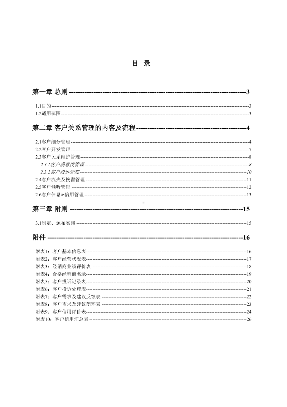 客户关系管理制度(DOC 27页).doc_第2页