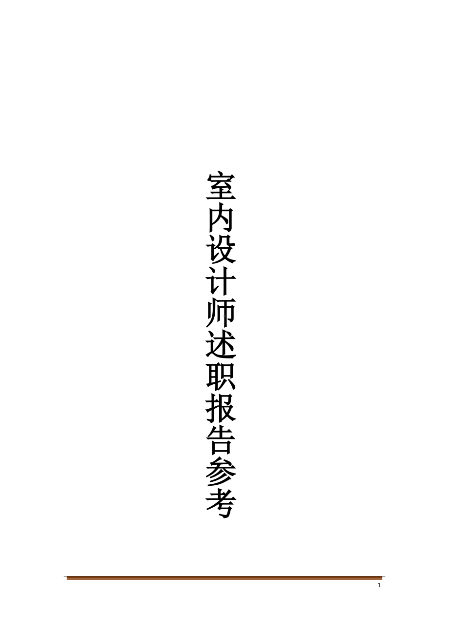 室内设计师述职报告参考1(DOC 14页).docx_第1页