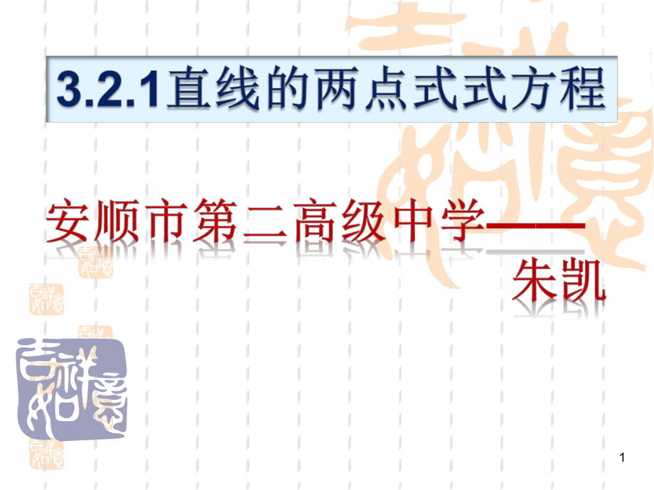 直线两点式课件.ppt_第1页