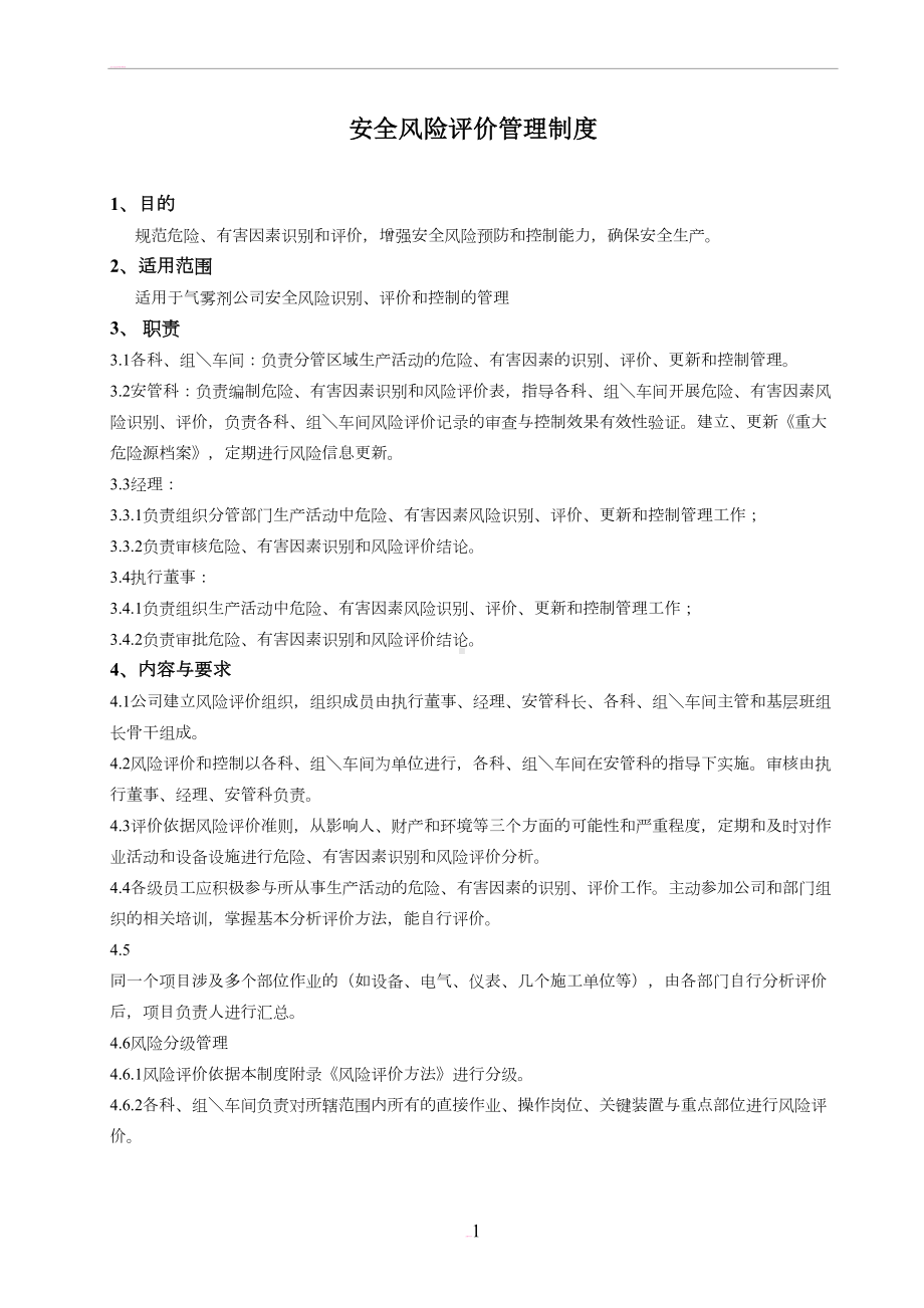 安全风险评价管理制度(DOC 14页).docx_第1页