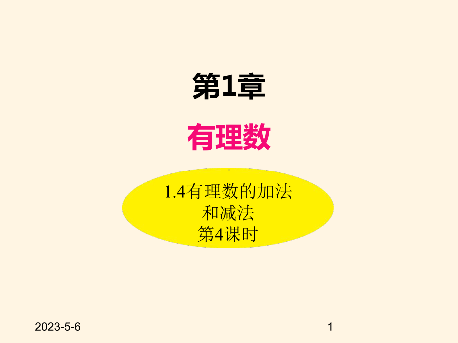 最新湘教版七年级数学上册课件-14有理数的加法和减法(第4课时).pptx_第1页